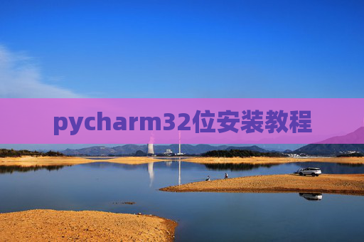 pycharm32位安装教程
